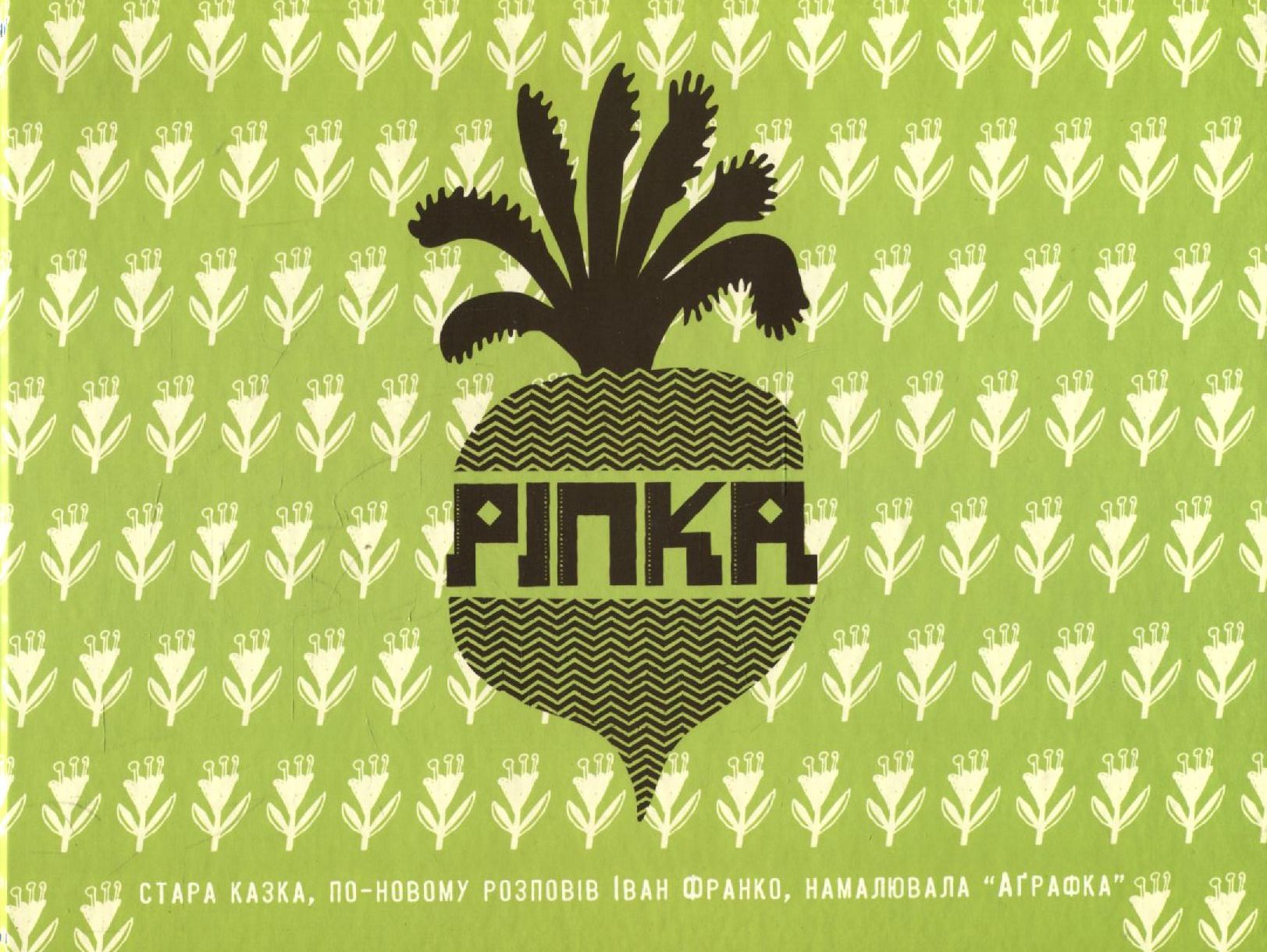 Ріпка. Стара казка, по-новому розповів Іван Франко, намалювала "Аґрафка"