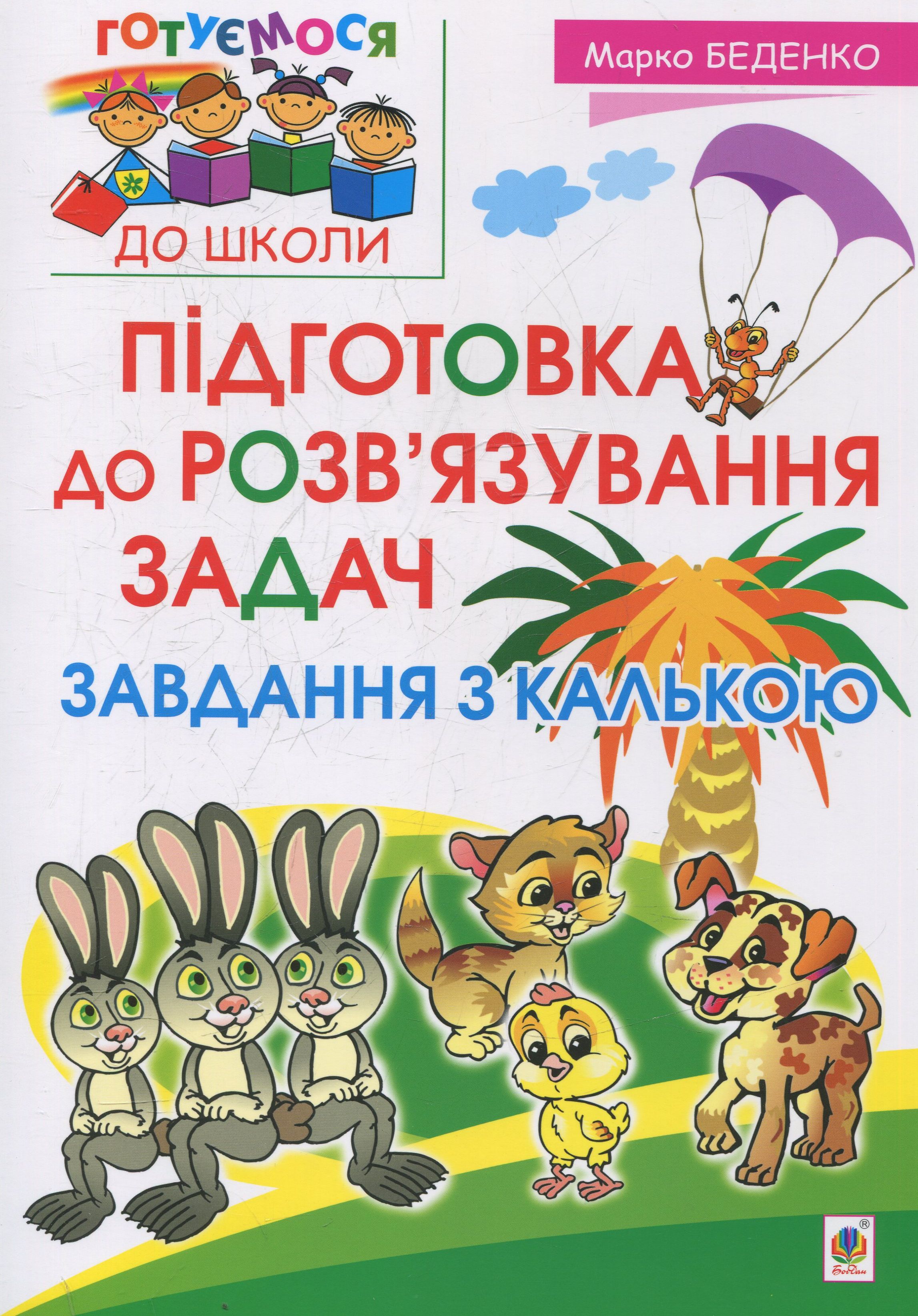 Підготовка до розв’язування задач. Завдання з калькою