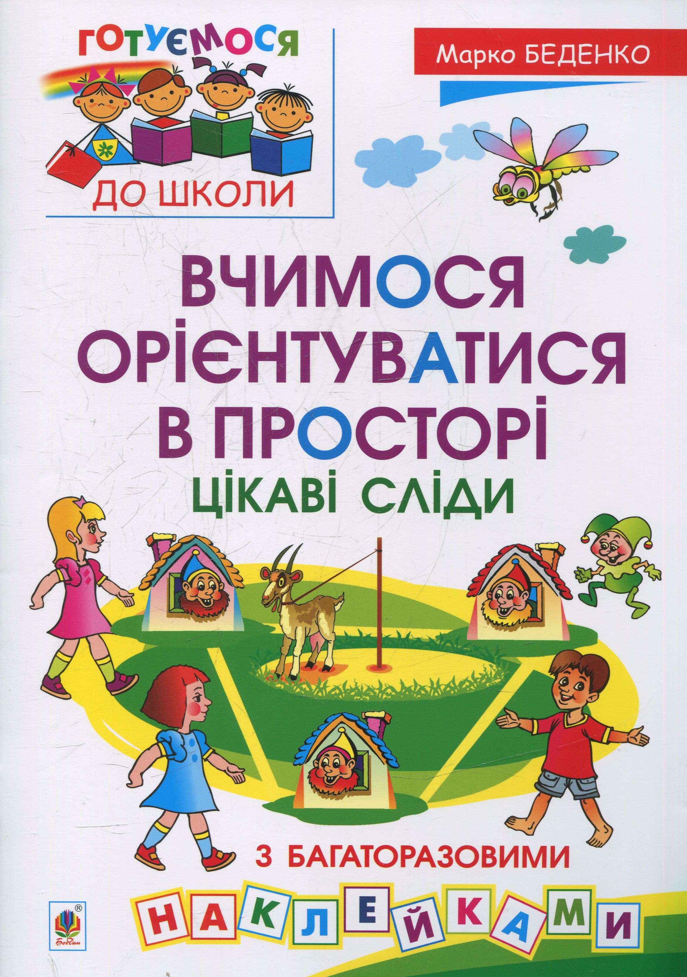 Вчимося орієнтуватися в просторі. Цікаві сліди з багаторазовими наклейками. Марко Беденко