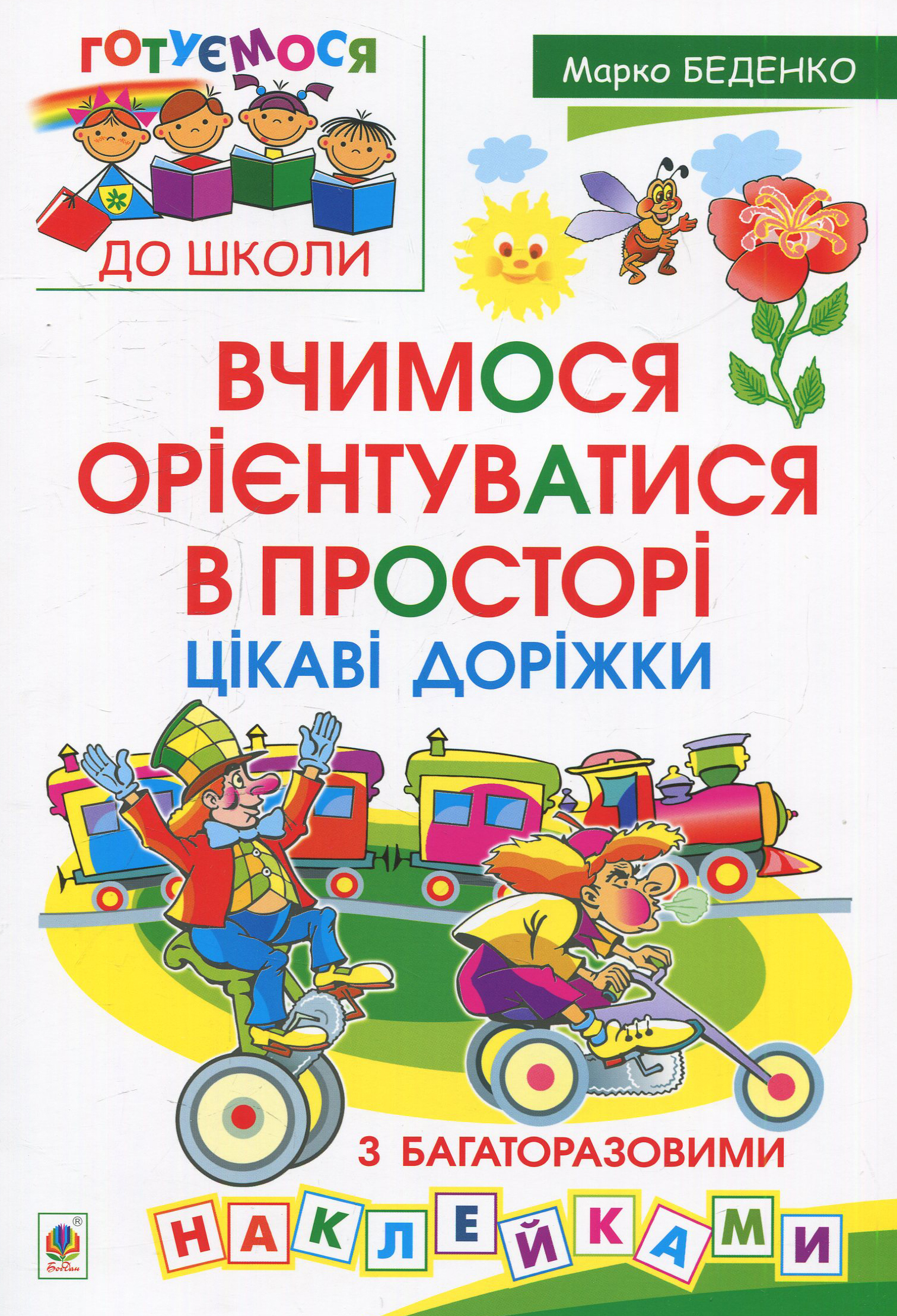 Вчимося орієнтуватися в просторі. Цікаві доріжки з багаторазовими наклейками