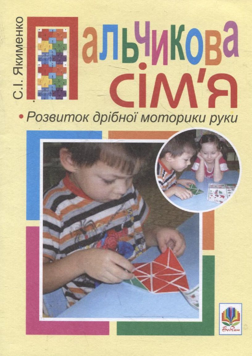 Пальчикова сім'я. Розвиток дрібної моторики руки