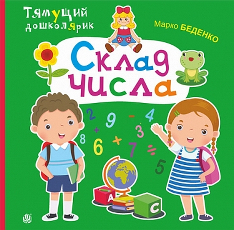 Тямущий дошколярик. Склад числа