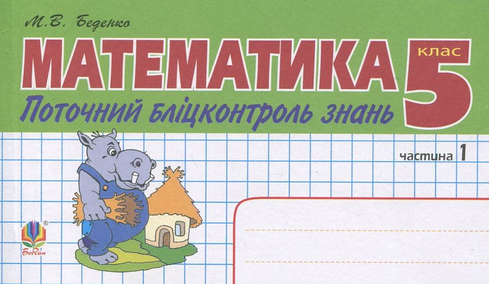 Математика. Поточний бліцконтроль знань. 5 клас. Частина 1