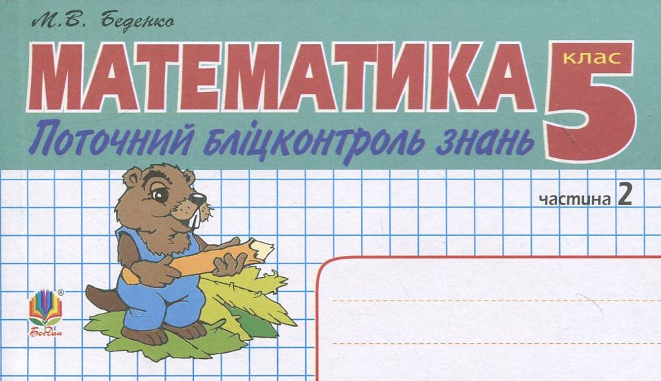 Математика. Поточний бліцконтроль знань. 5 клас. Частина 2