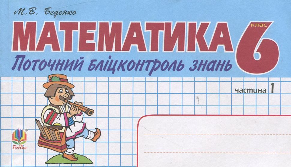 Математика. Поточний бліцконтроль знань. 6 клас. Частина 1