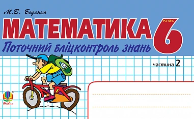 Математика. Поточний бліцконтроль знань. 6 клас. Частина 2