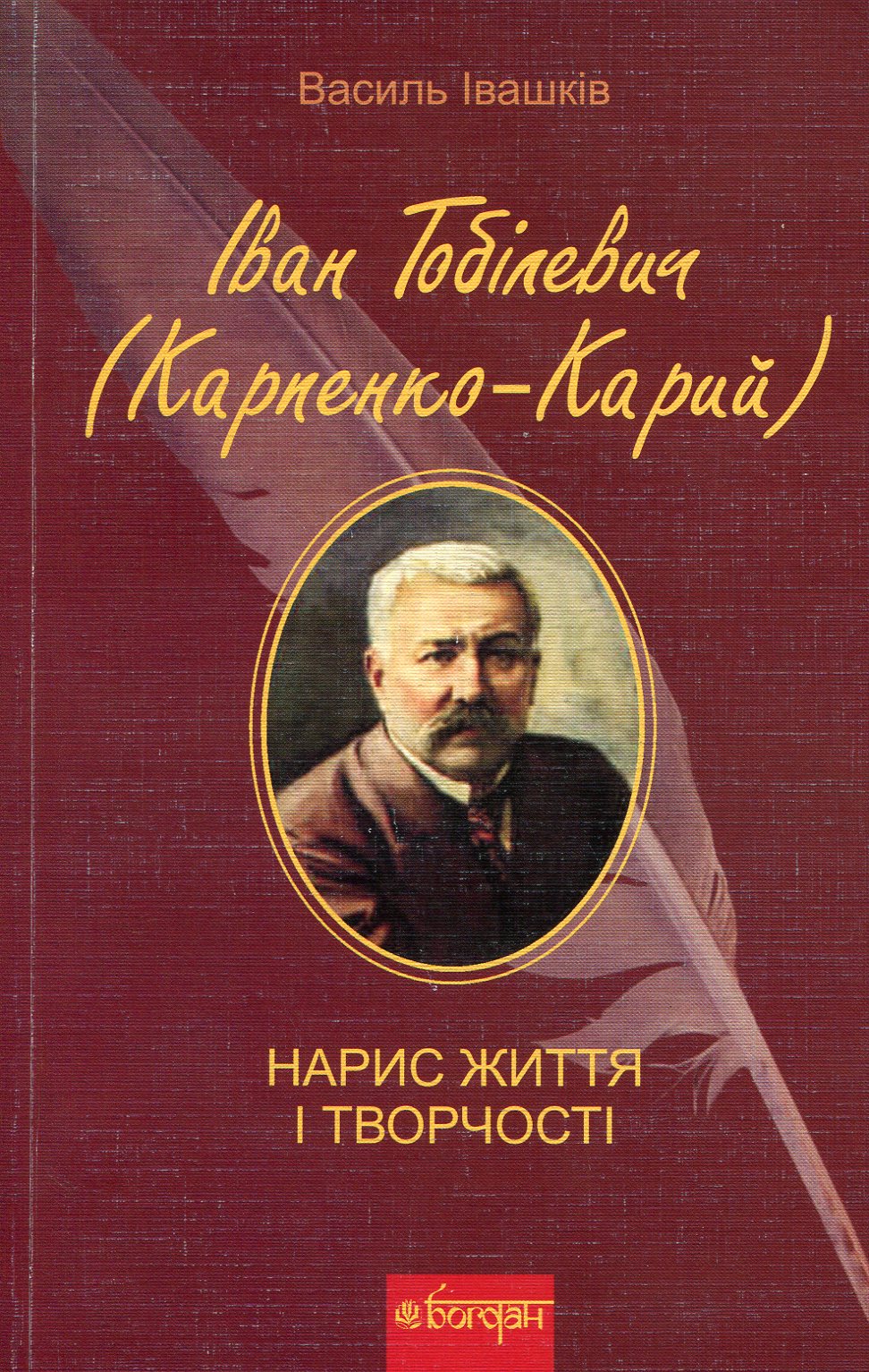 Іван Тобілевич (Карпенко-Карий). Нарис життя і творчості