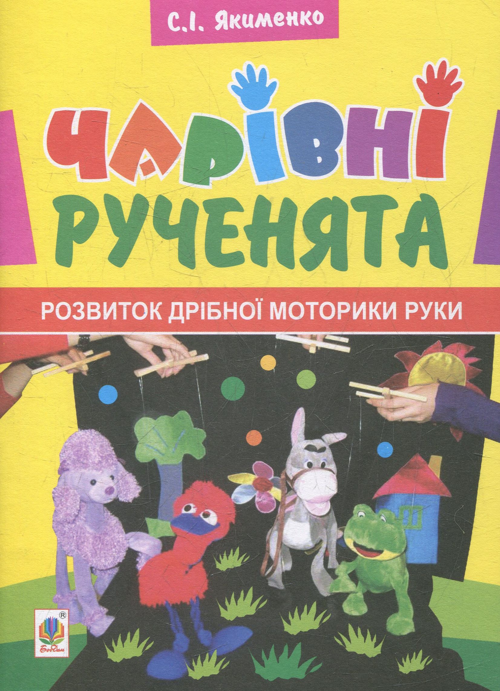 Чарівні рученята. Розвиток дрібної моторики руки