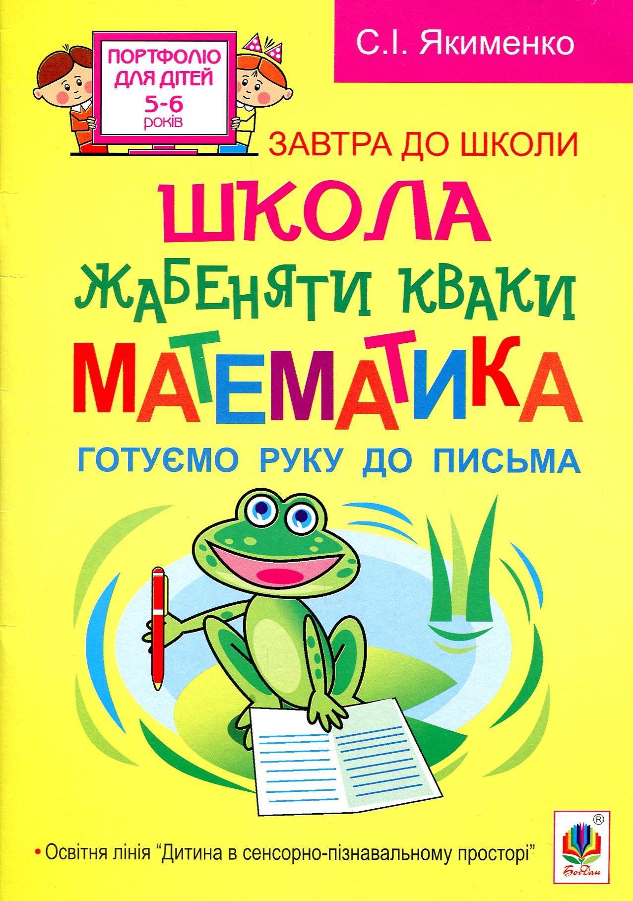 Школа жабеняти Кваки. Математика. Готуємо руку до письма