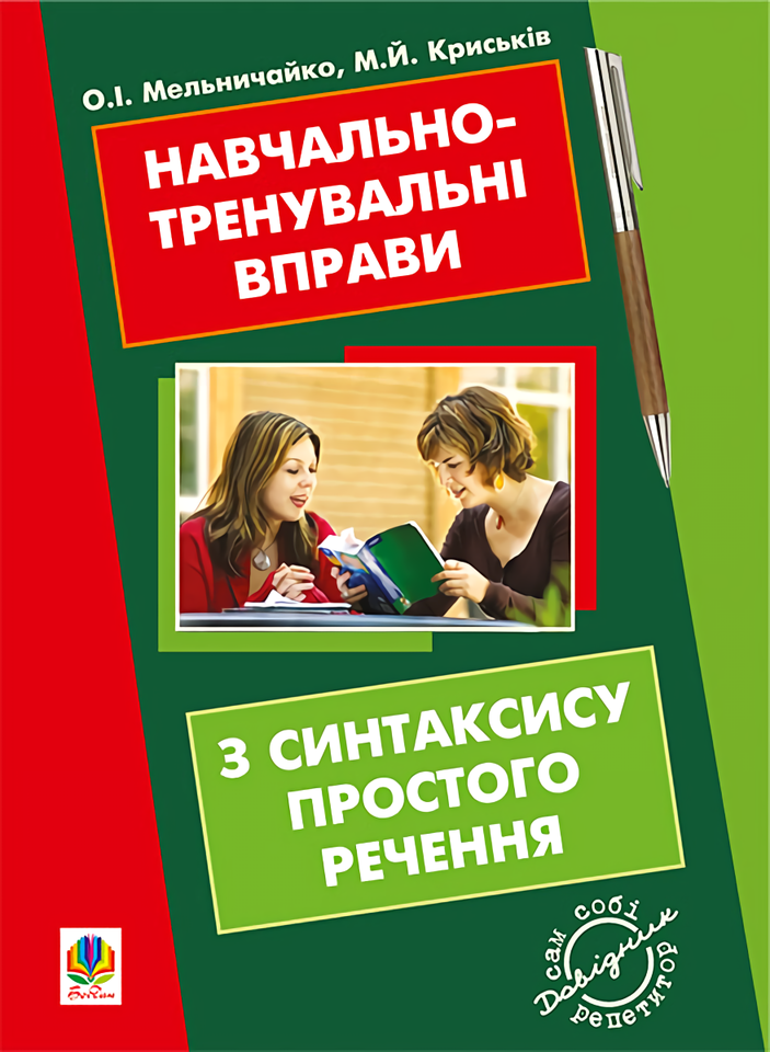Навчально-тренувальні вправи з синтаксису простого речення