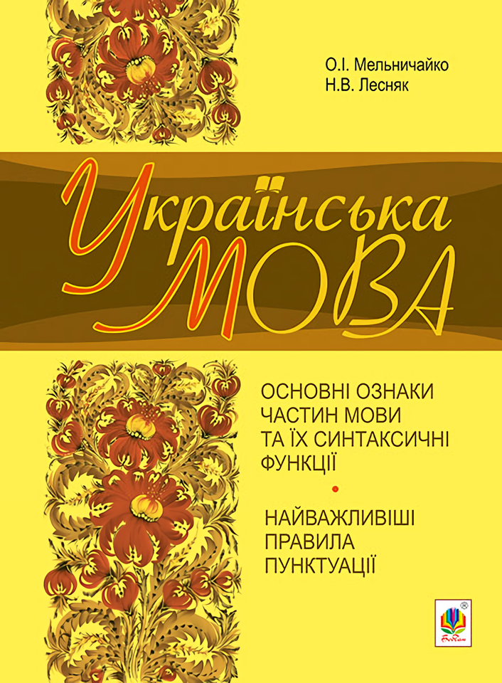Українська мова. Основні ознаки частин мови та їх синтаксичні функції. Найважливіші правила пунктуації