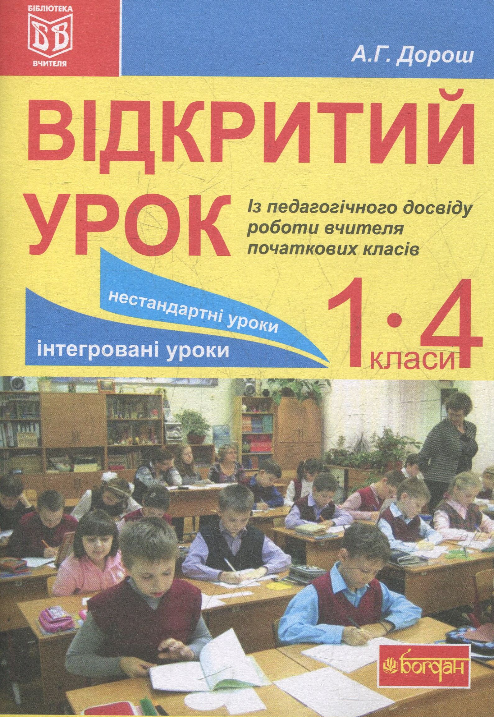 Відкритий урок. Із педагогічного досвіду роботи вчителя початкових класів: посібник для вчителя