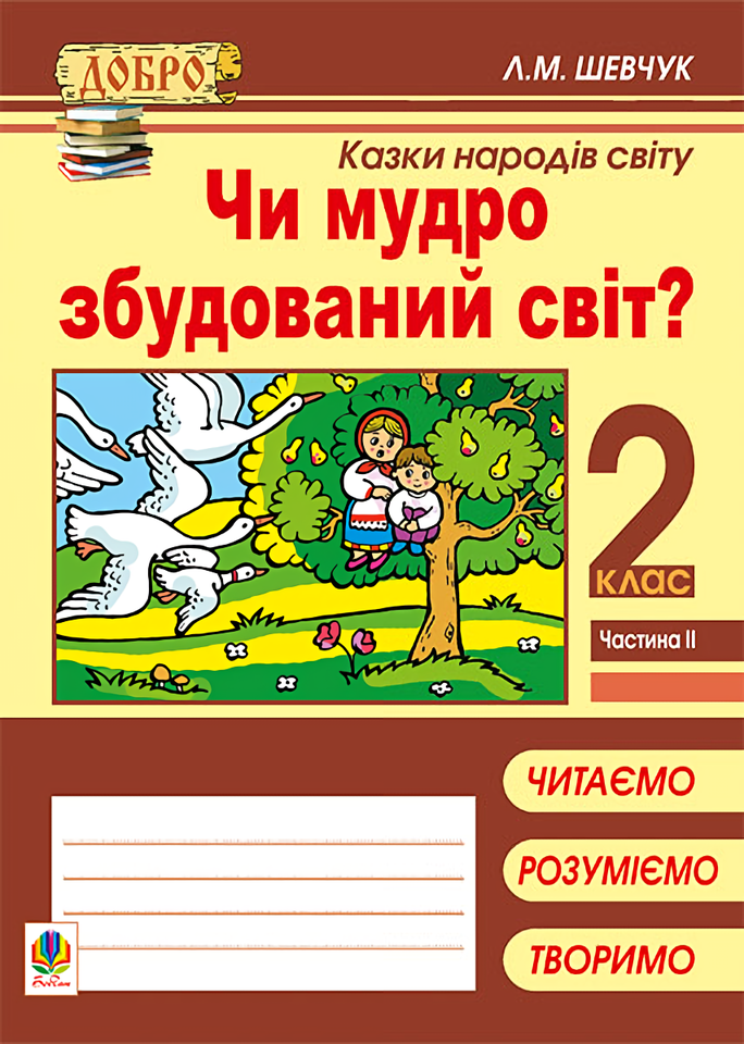 Чи мудро збудований світ? Казки народів світу. 2 клас. Частина 2
