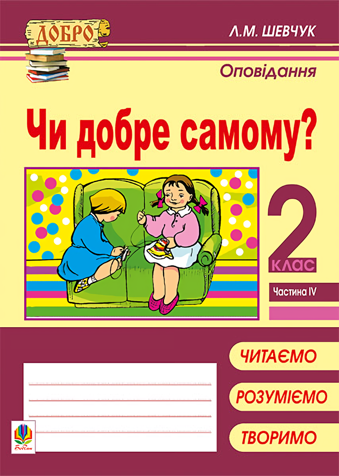 Чи добре самому? Оповідання. 2 клас. Частина 4