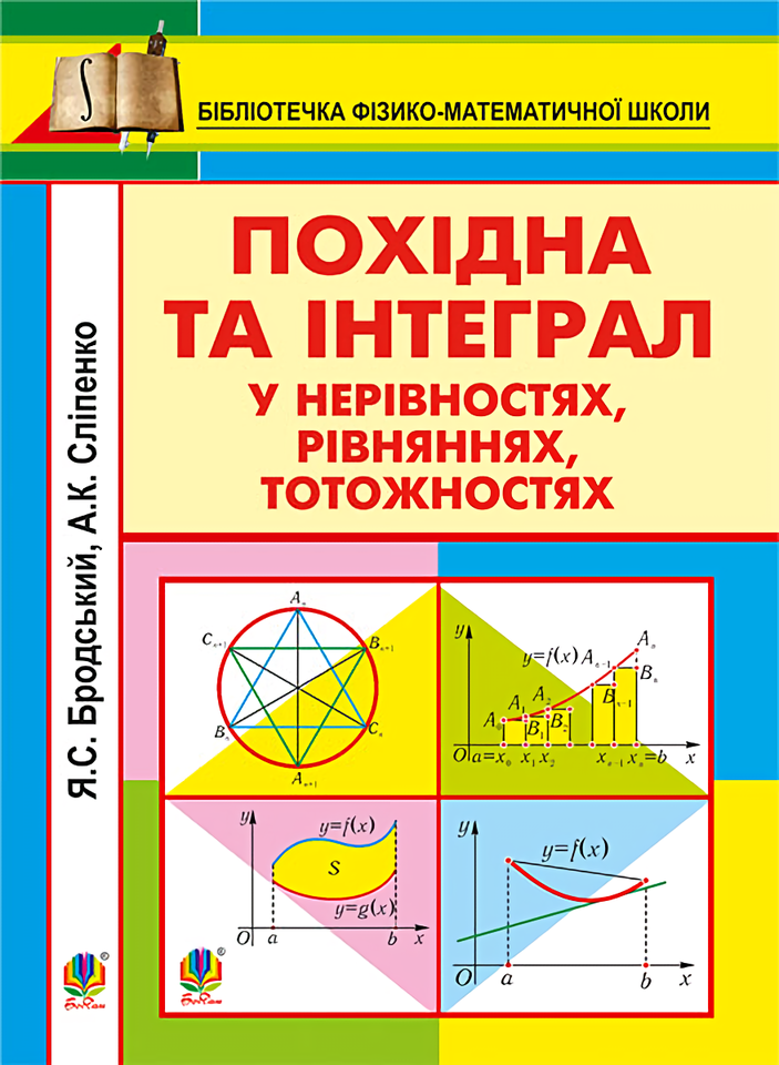 Похідна та інтеграл у нерівностях, рівняннях, тотожностях