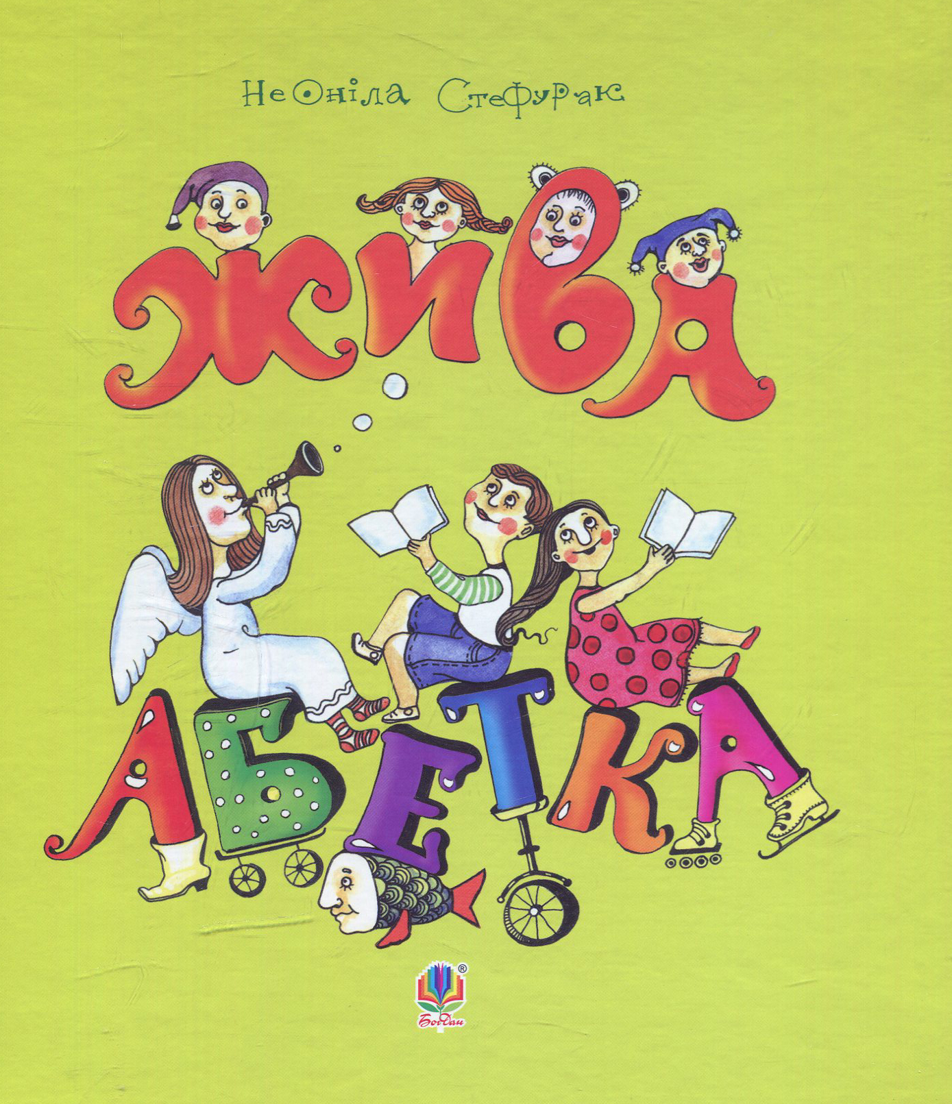 Жива абетка: вірші