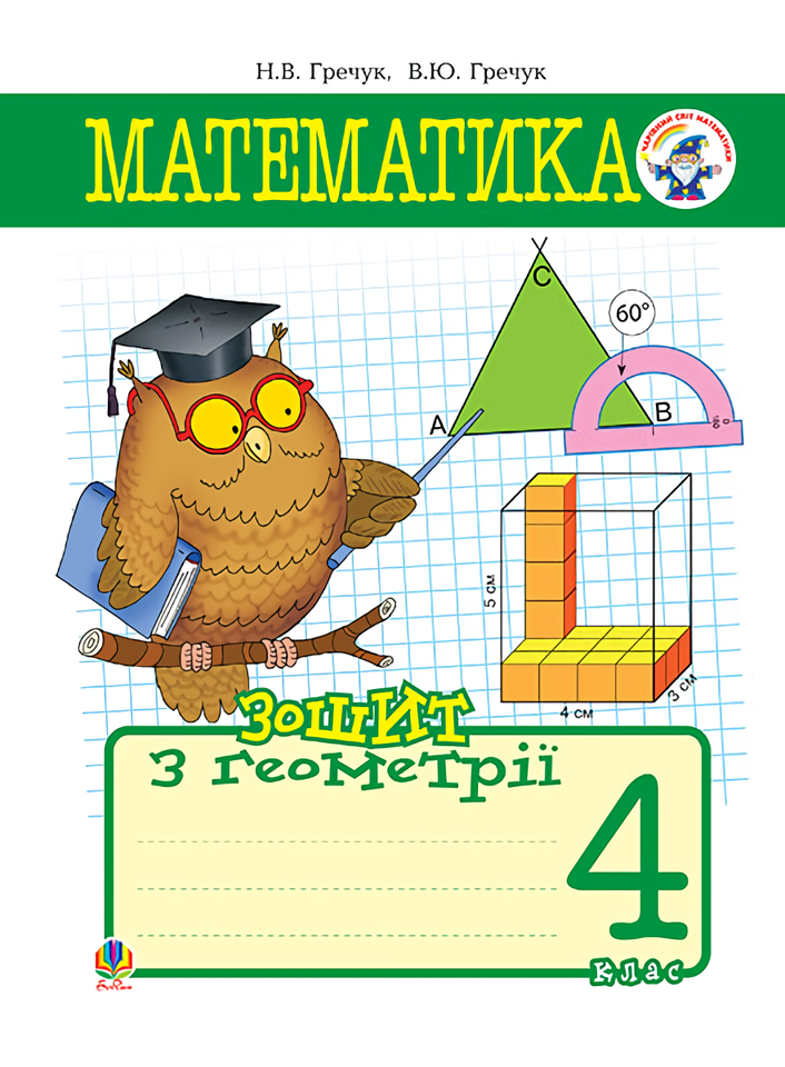 Математика. Зошит з геометрії. 4 клас