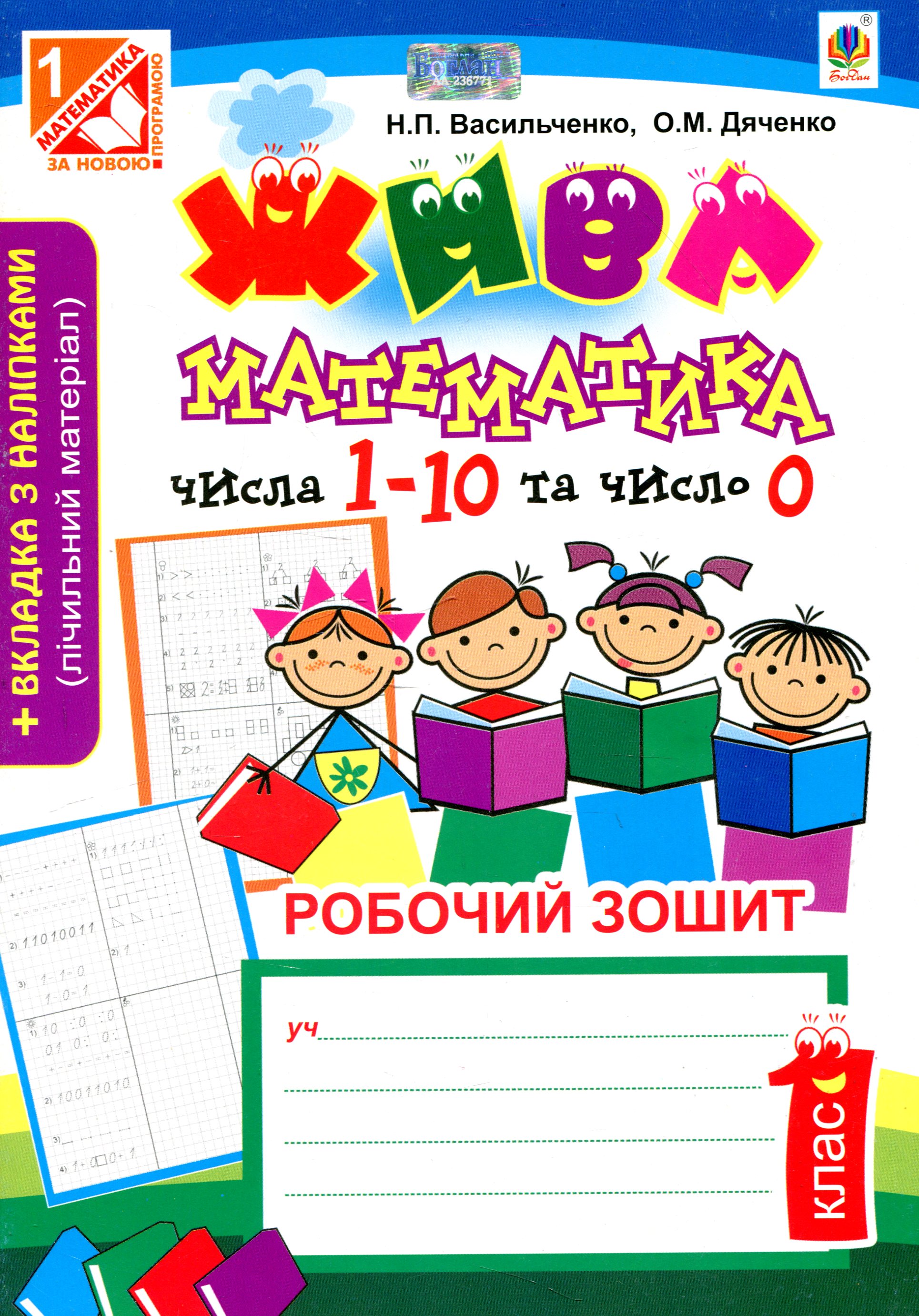 Жива математика. Числа 1-10 та число 0. Робочий зошит. 1 клас