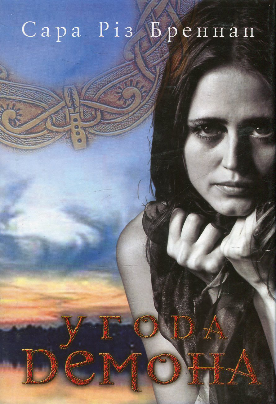 Угода демона. Книга 2 (Лексикон демона)