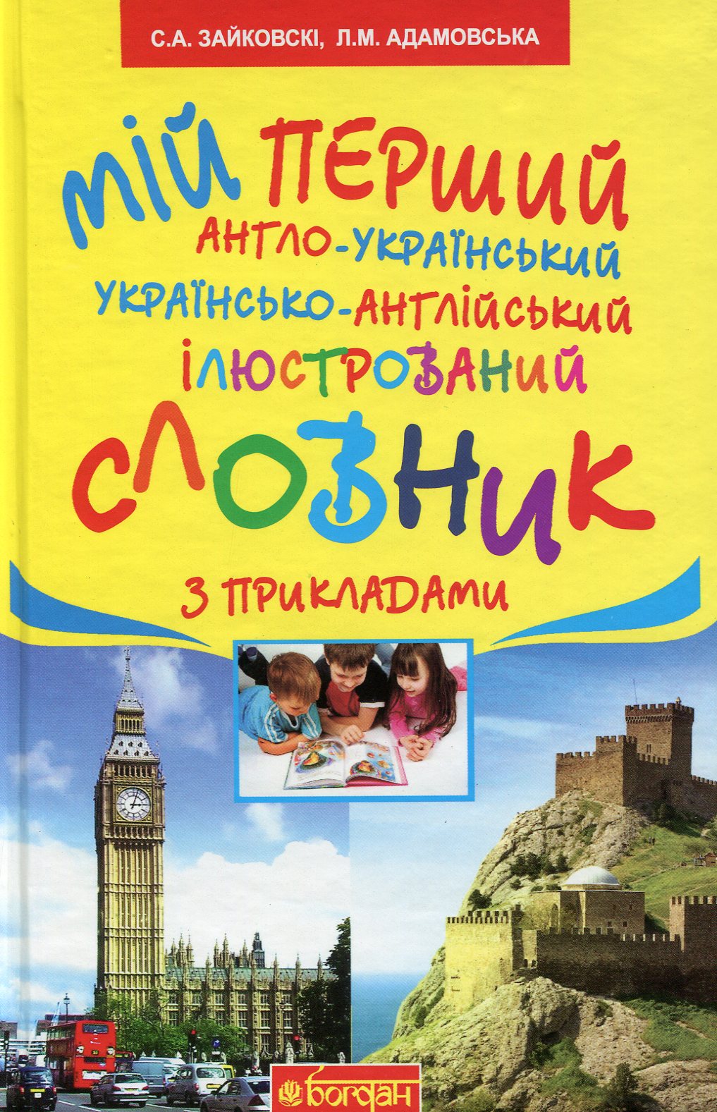 Мій перший англо-український, українсько-англійський ілюстрований словник з прикладами: 1-4 класи