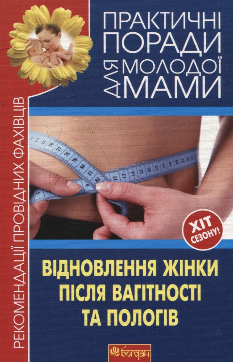 Відновлення жінки після вагітності та пологів