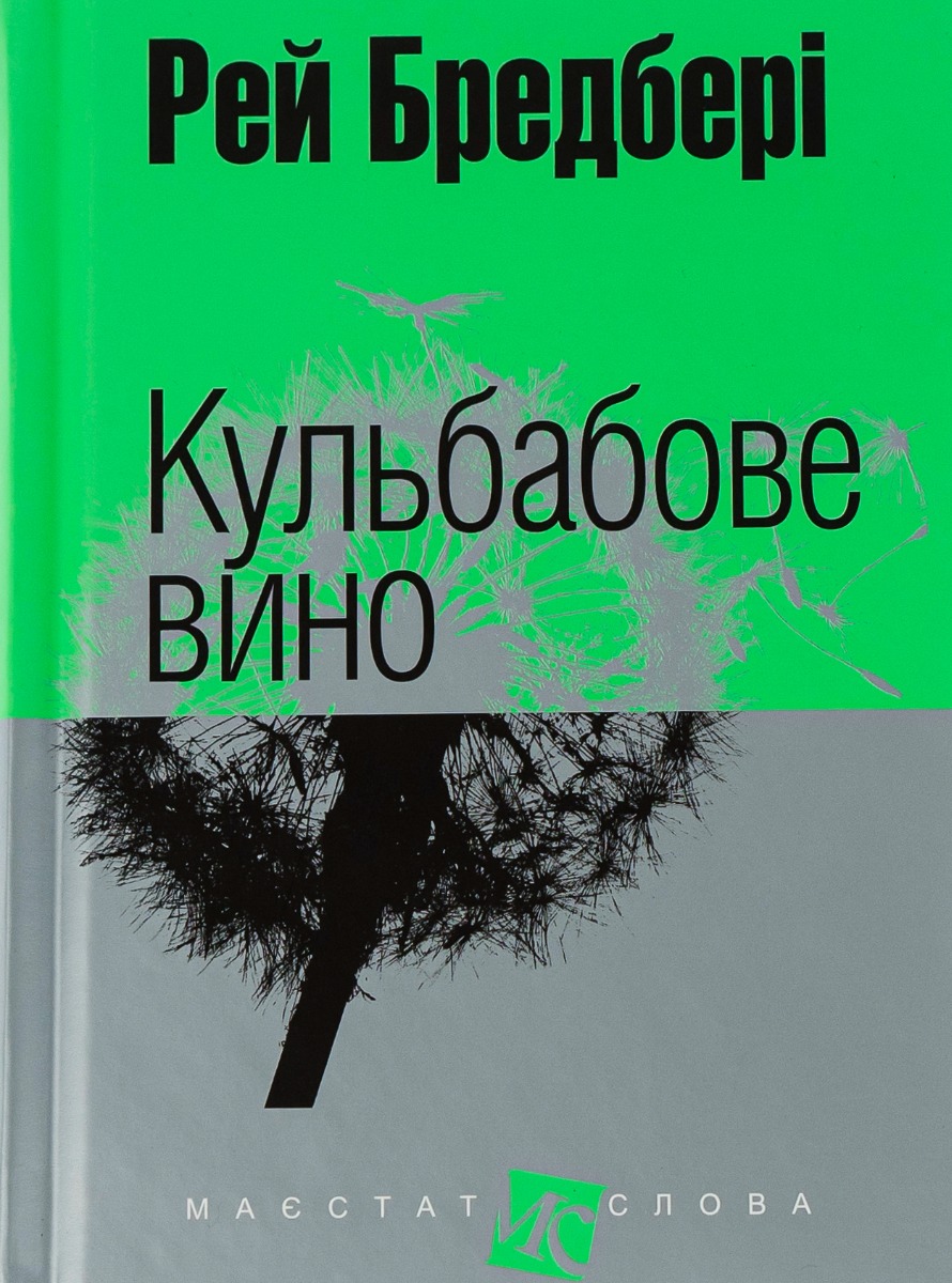 Кульбабове вино (Маєстат слова)