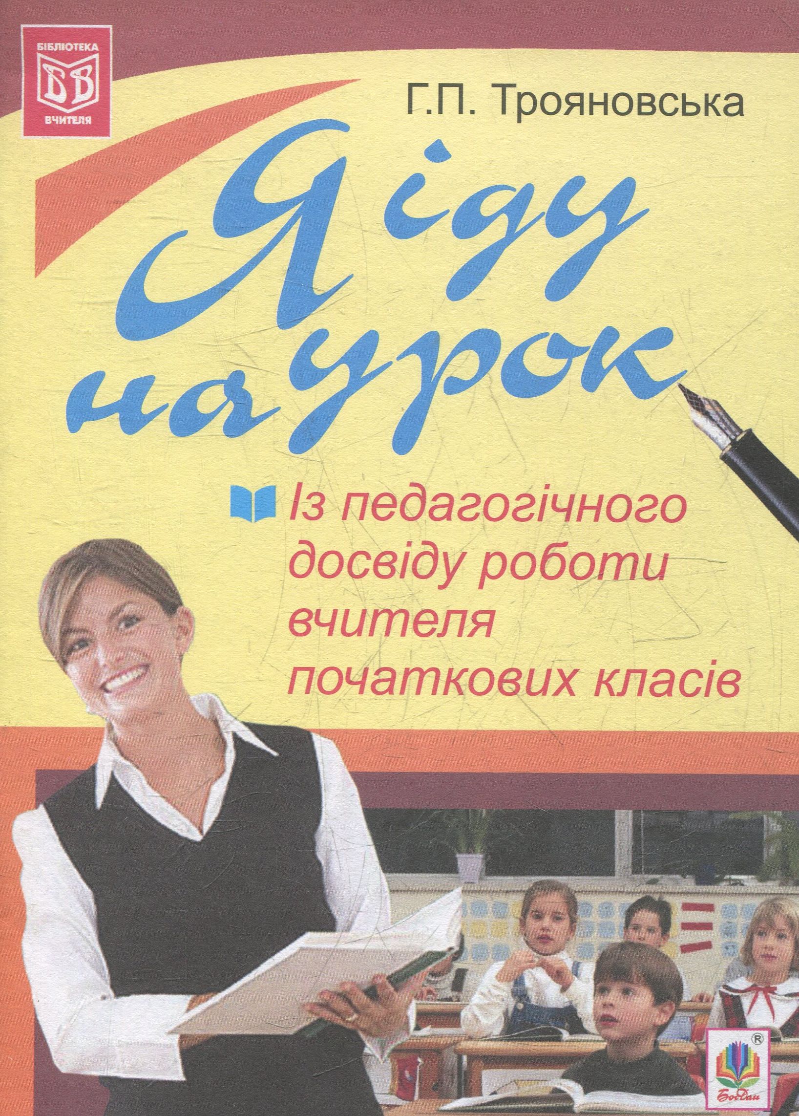Я іду на урок. Із педагогічного досвіду роботи вчителя початкових класів 