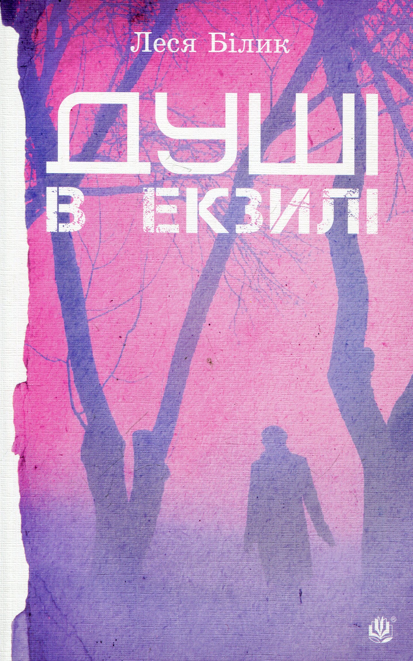 Душі в екзилі