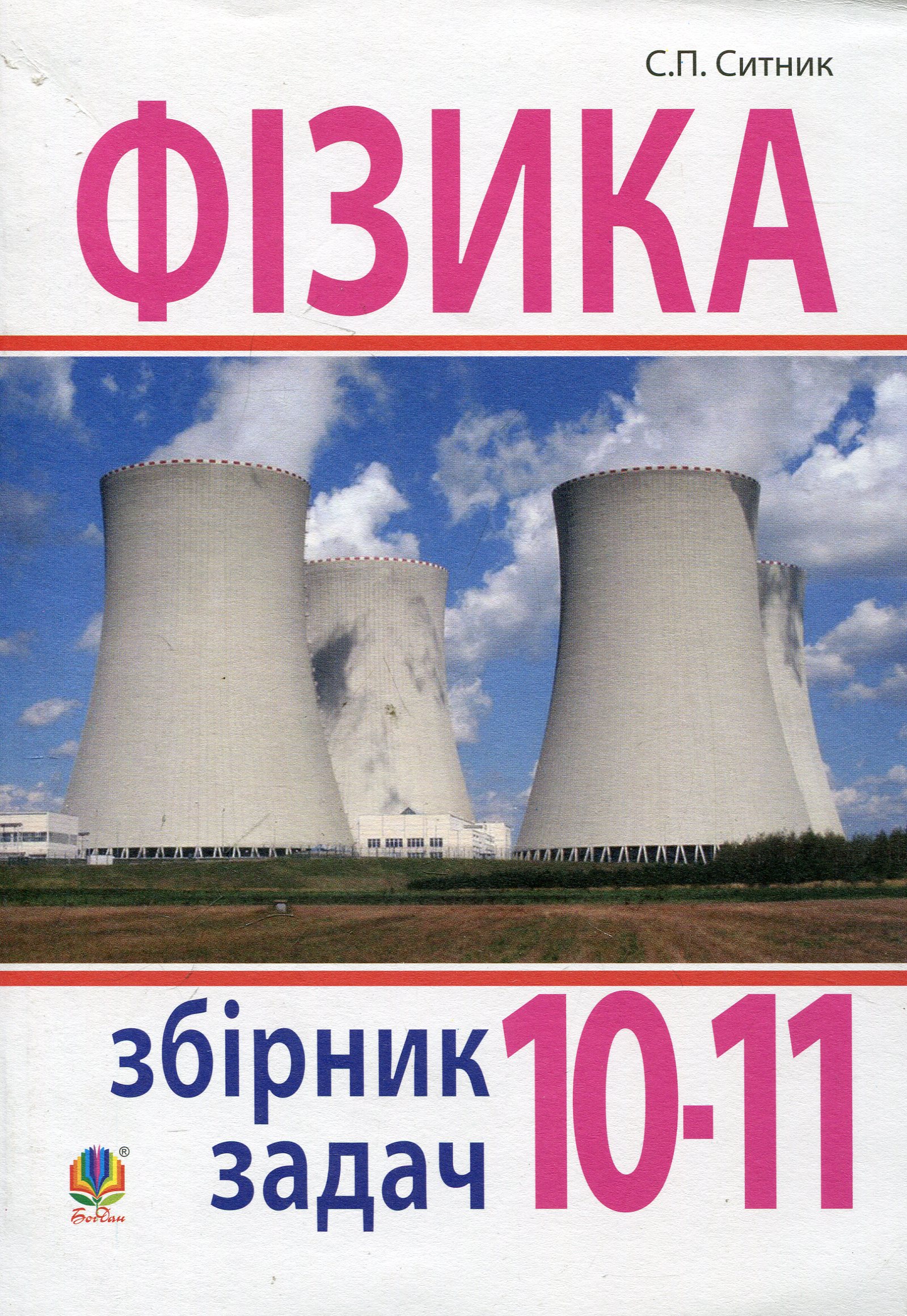 Фізика. Збірник задач. 10-11 класи