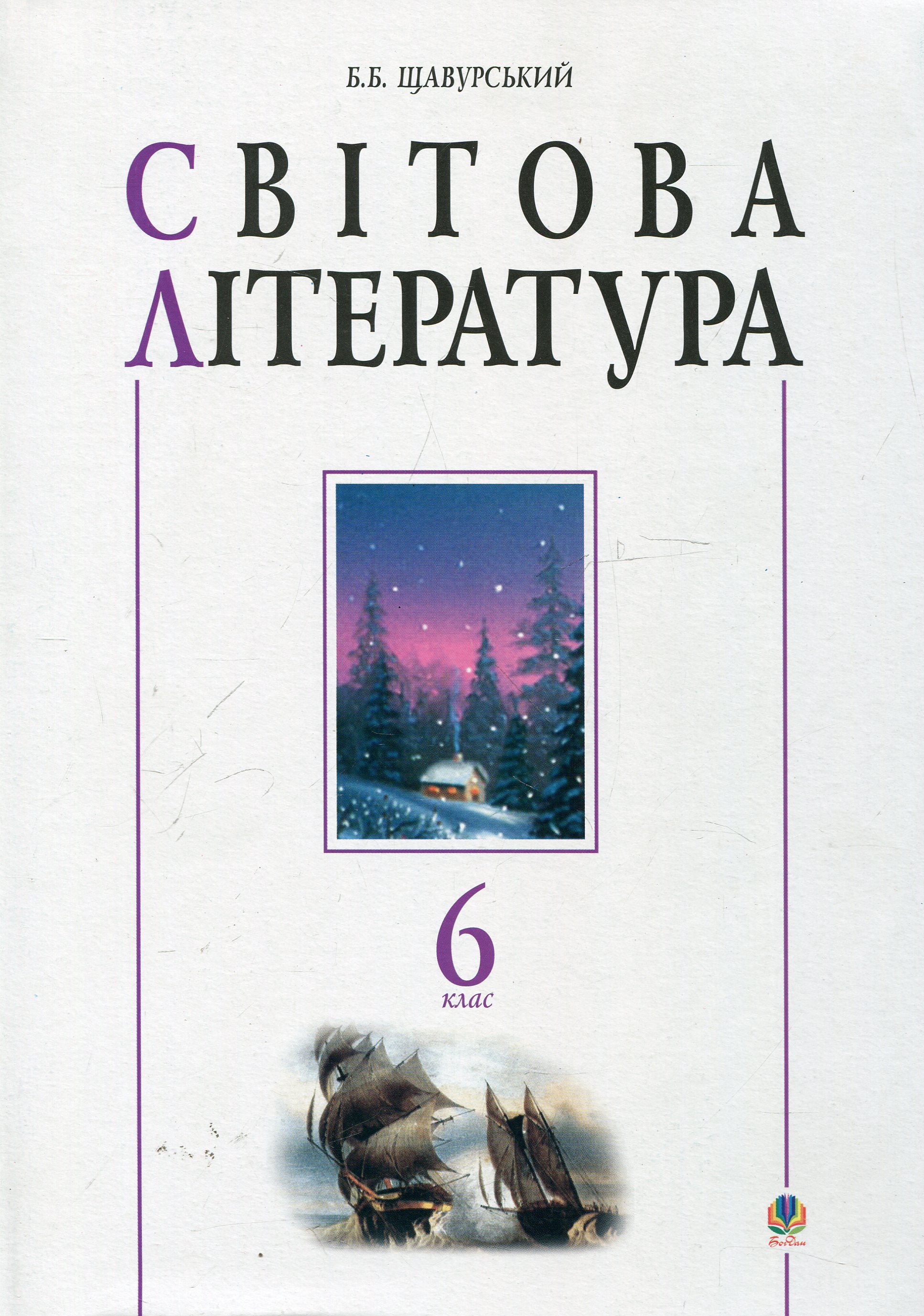 Світова література. 6 клас. Посібник-хрестоматія