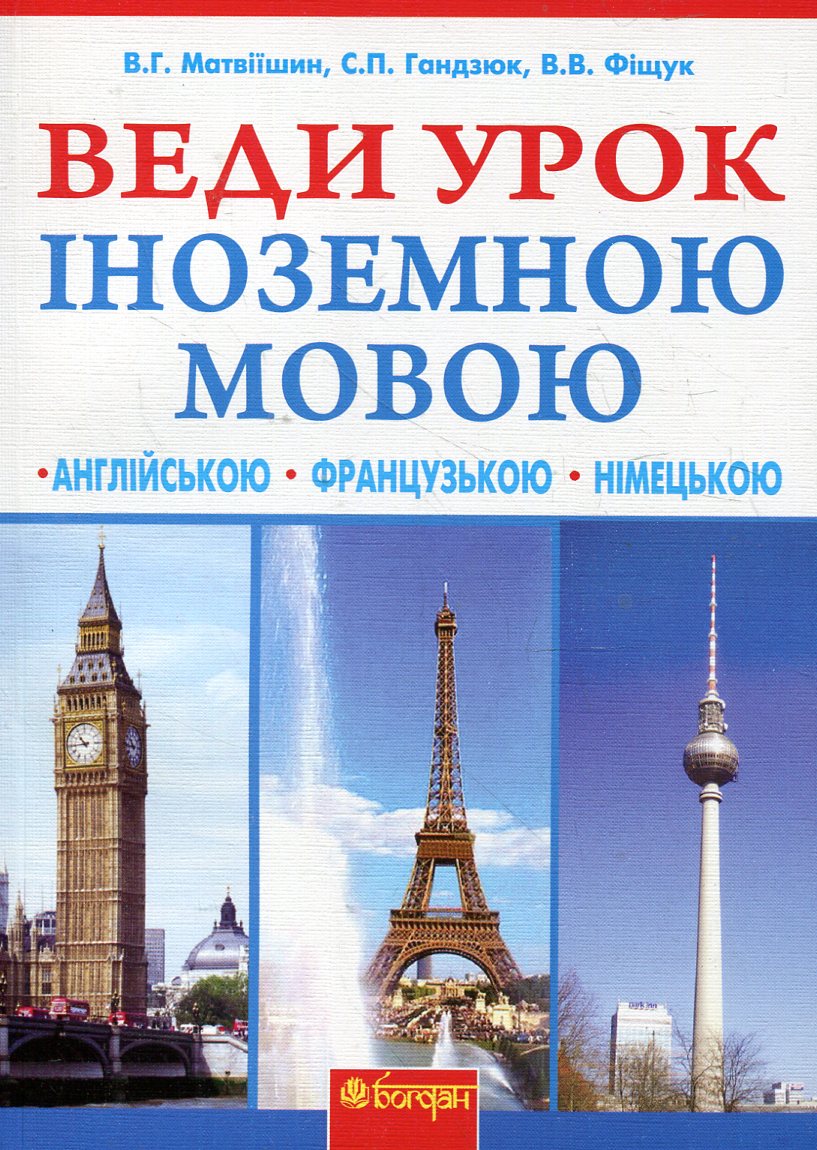Веди урок іноземною мовою. Книга для вчителя