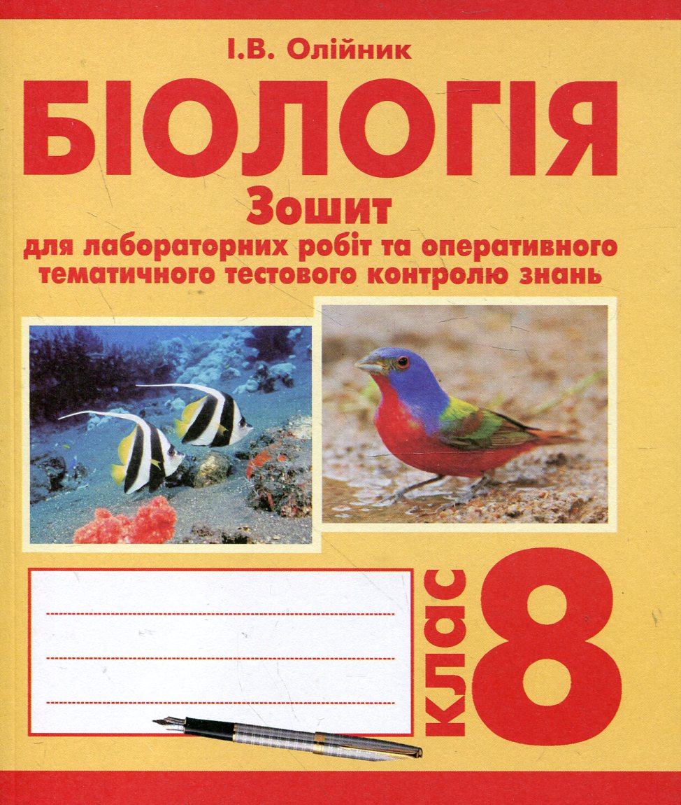 Біологія. Зошит для лабораторних робіт та оперативного тематичного тестового контролю знань. 8 клас