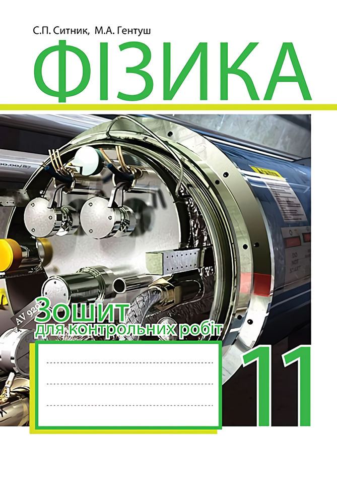Фізика. Зошит для контрольних робіт. 11 клас