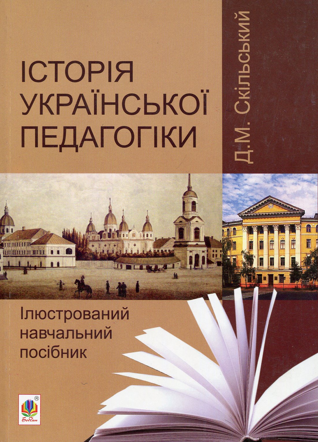 Історія української педагогіки. Ілюстрований навчальний посібник