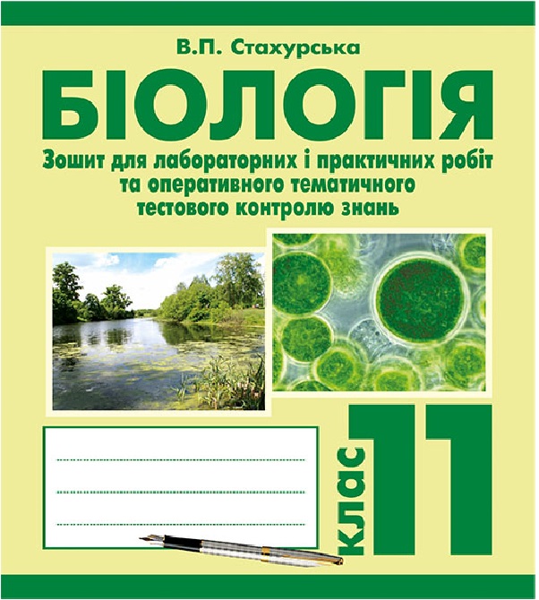 Загальна біологія. Зошит для лабораторних і практичних робіт та оперативного тематичного тестового контролю знань. 11 клас