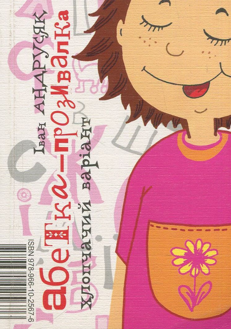 Абетка-прозивалка: віршики