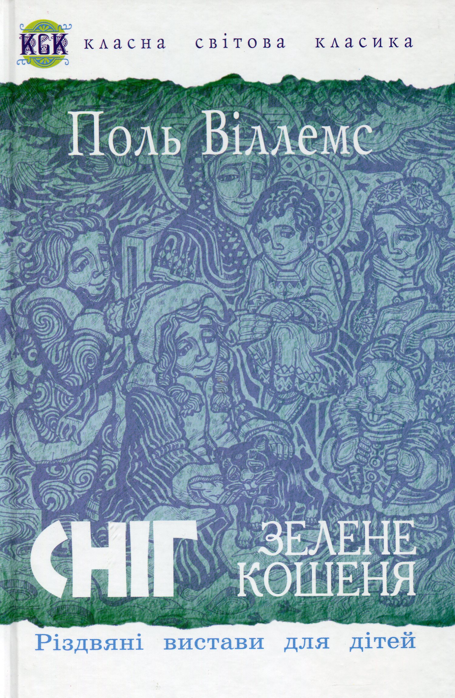 Сніг. Зелене кошеня. Різдвяні вистави для дітей