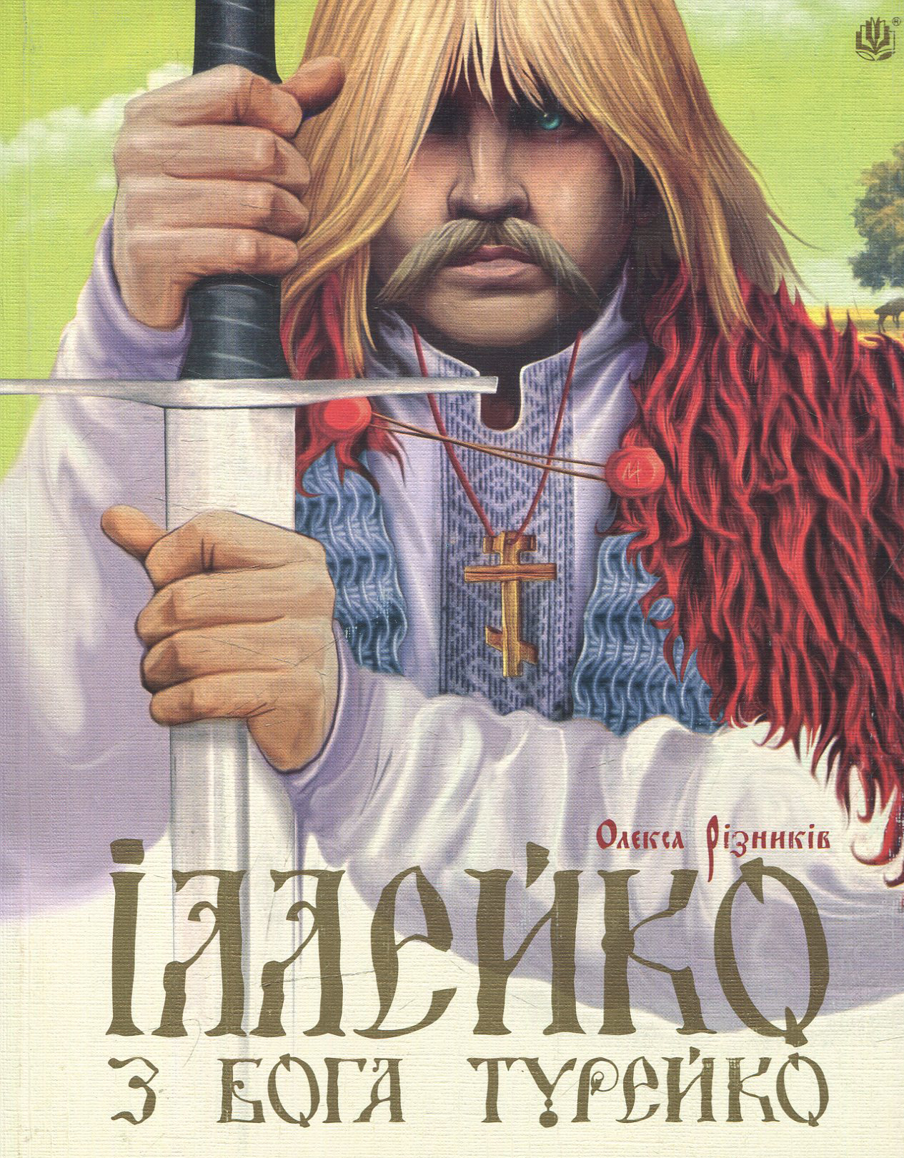 Іллейко, з Бога Турейко: Епічна поема