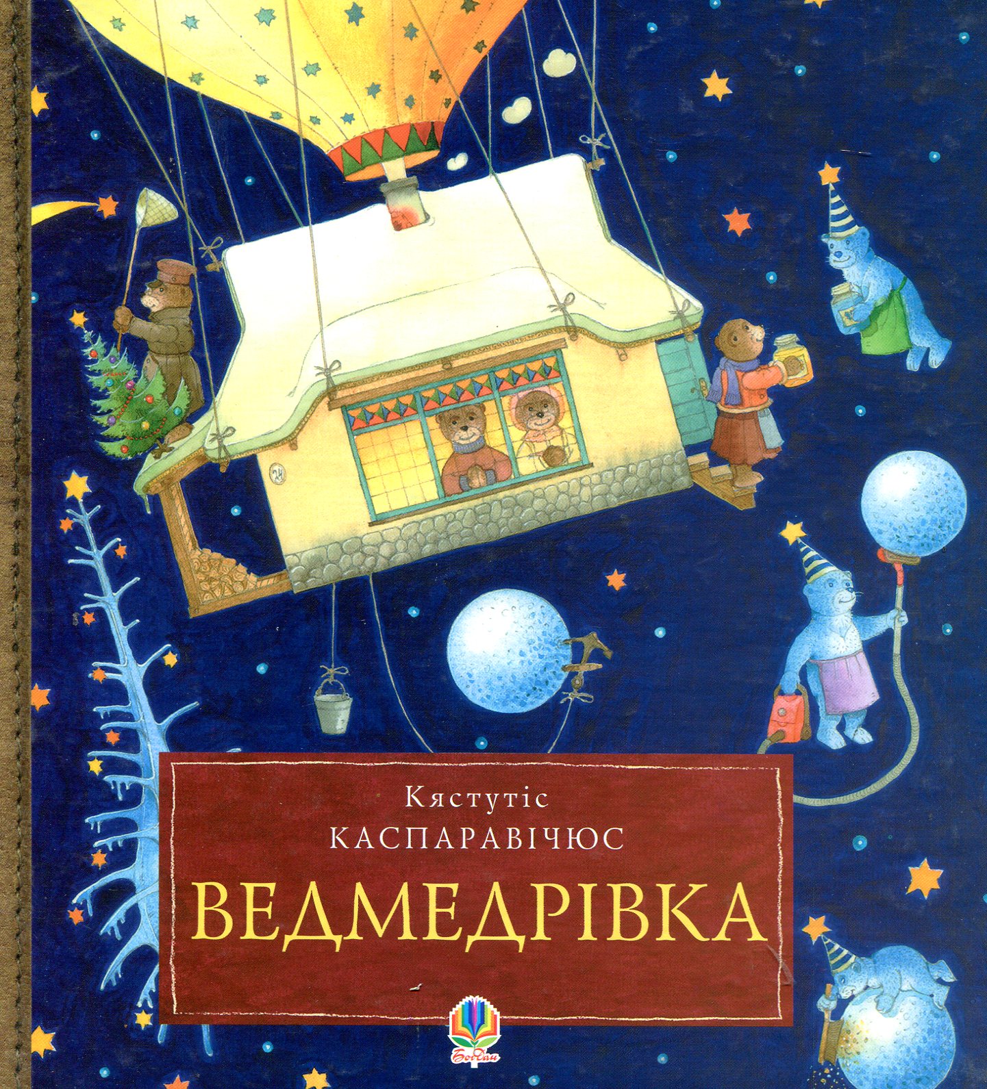 Ведмедрівка. Велика різдвяна мандрівка ведмежої родини навколо світу. Кястутіс Каспаравічюс