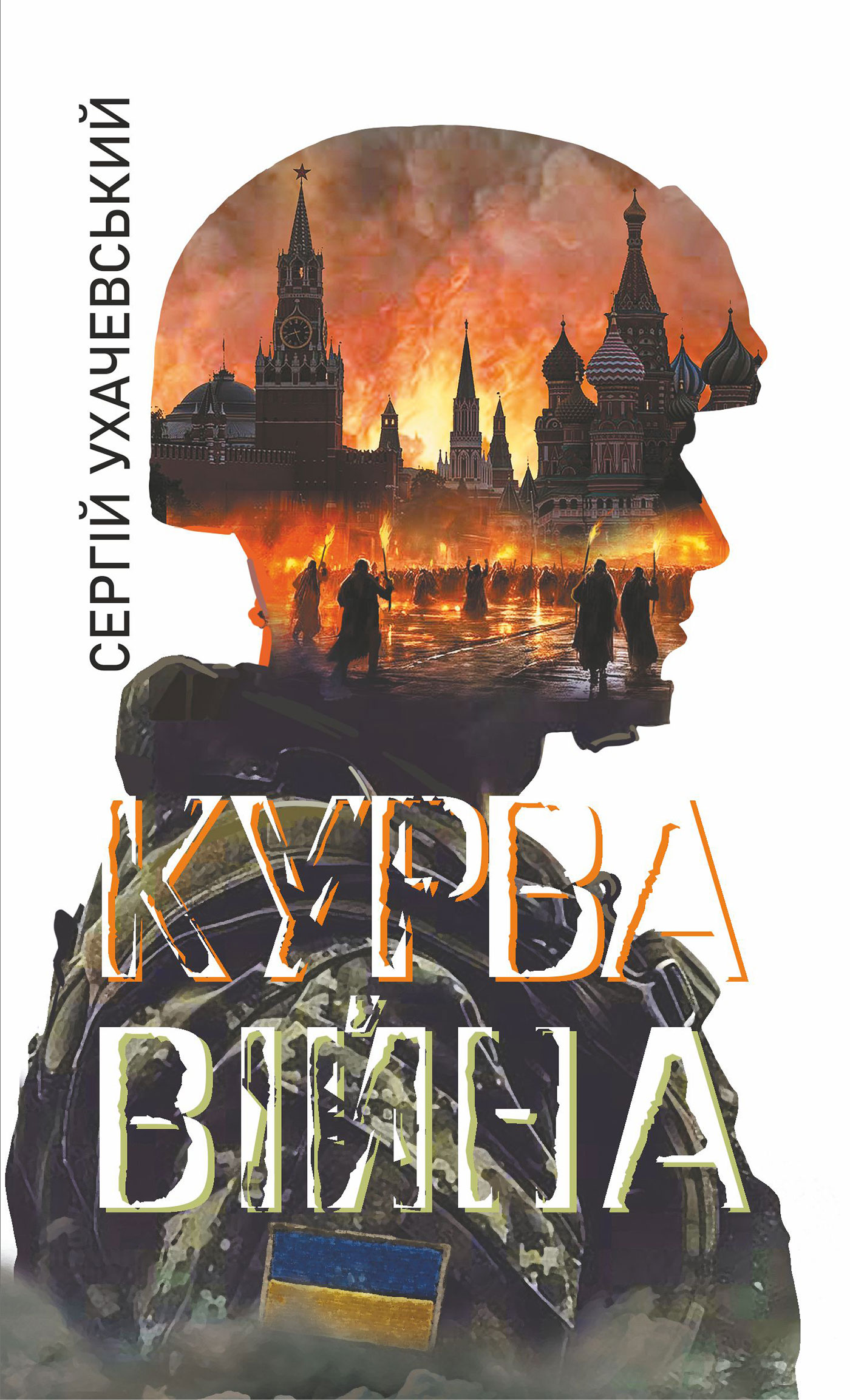 E-book: Курва війна