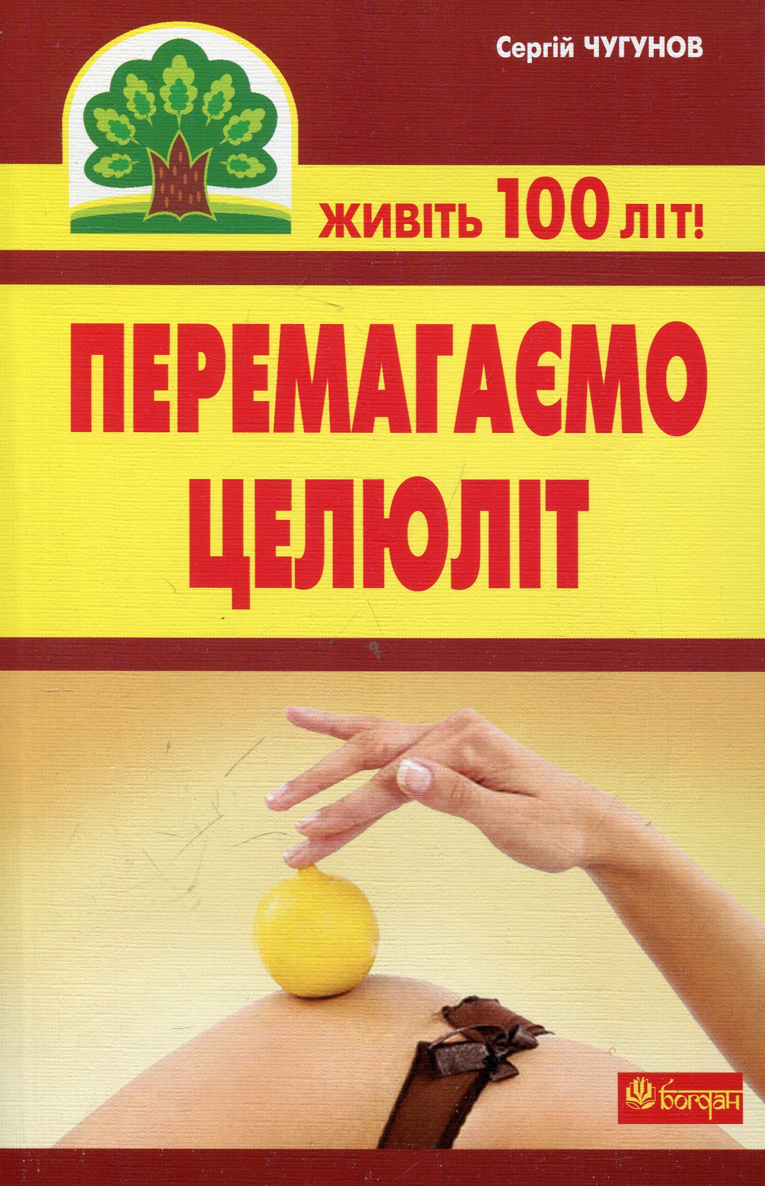 Перемагаємо целюліт