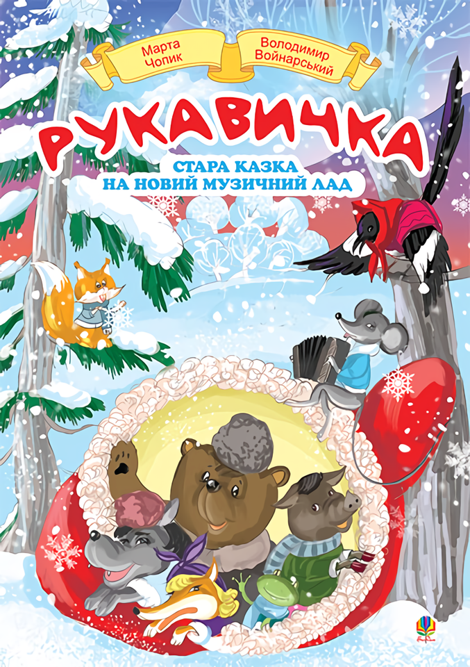 Рукавичка. Стара казка на новий музичний лад