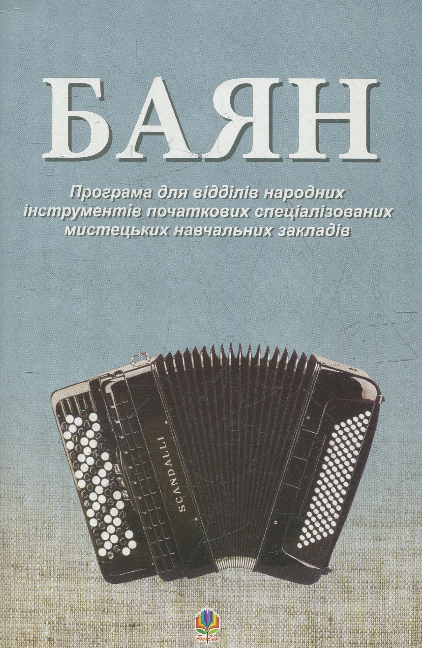 Баян. Програма для відділів народних інструментів початкових спеціалізованих мистецьких навчальних закладів