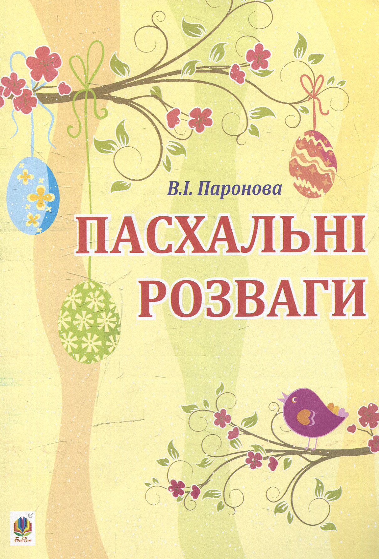 Пасхальні розваги: для дітей дошкільного та молодшого шкільного віку
