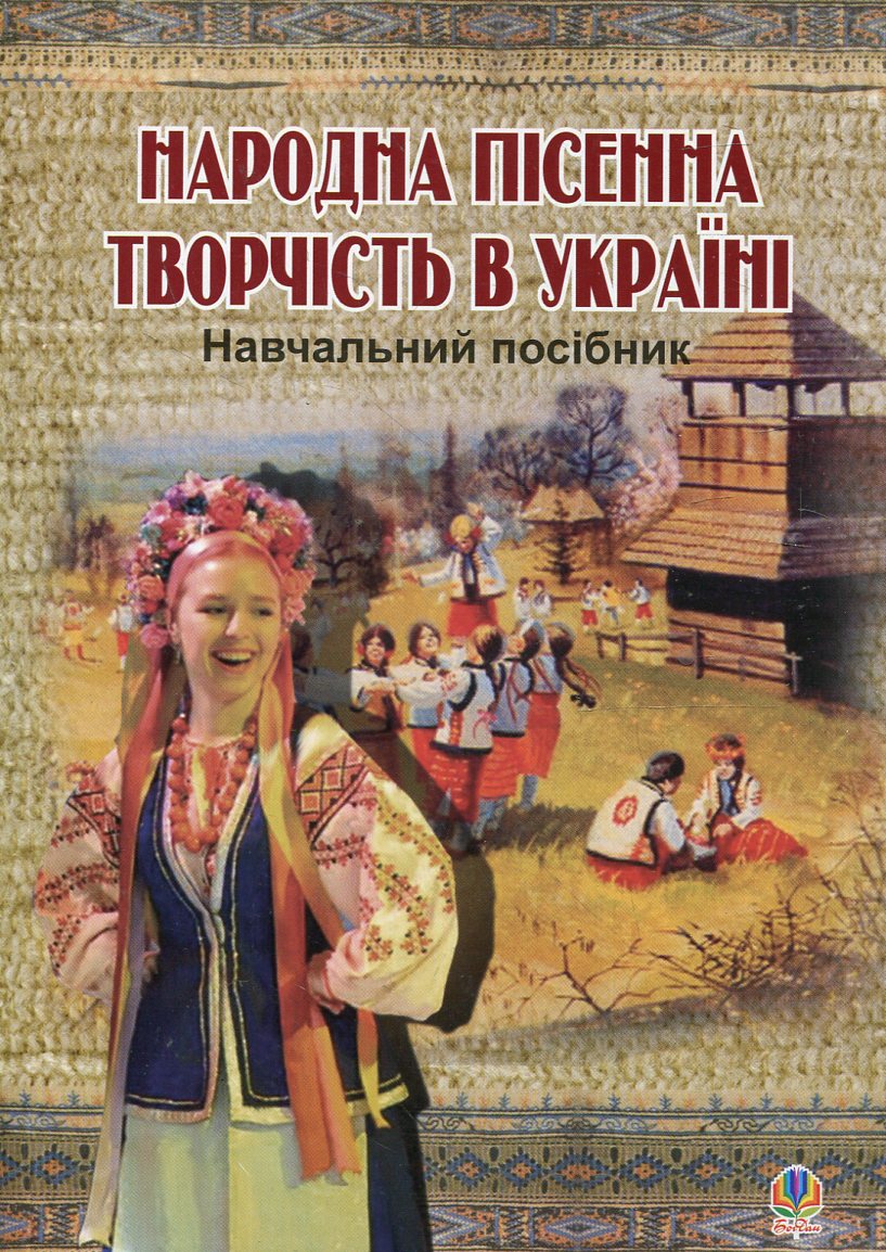 Народна пісенна творчість в Україні