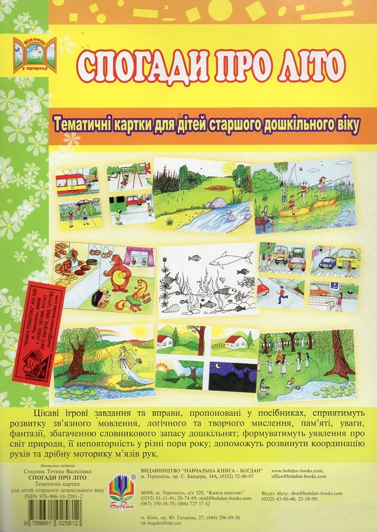 Спогади про літо. Тематичні картки для дітей старшого дошкільного віку