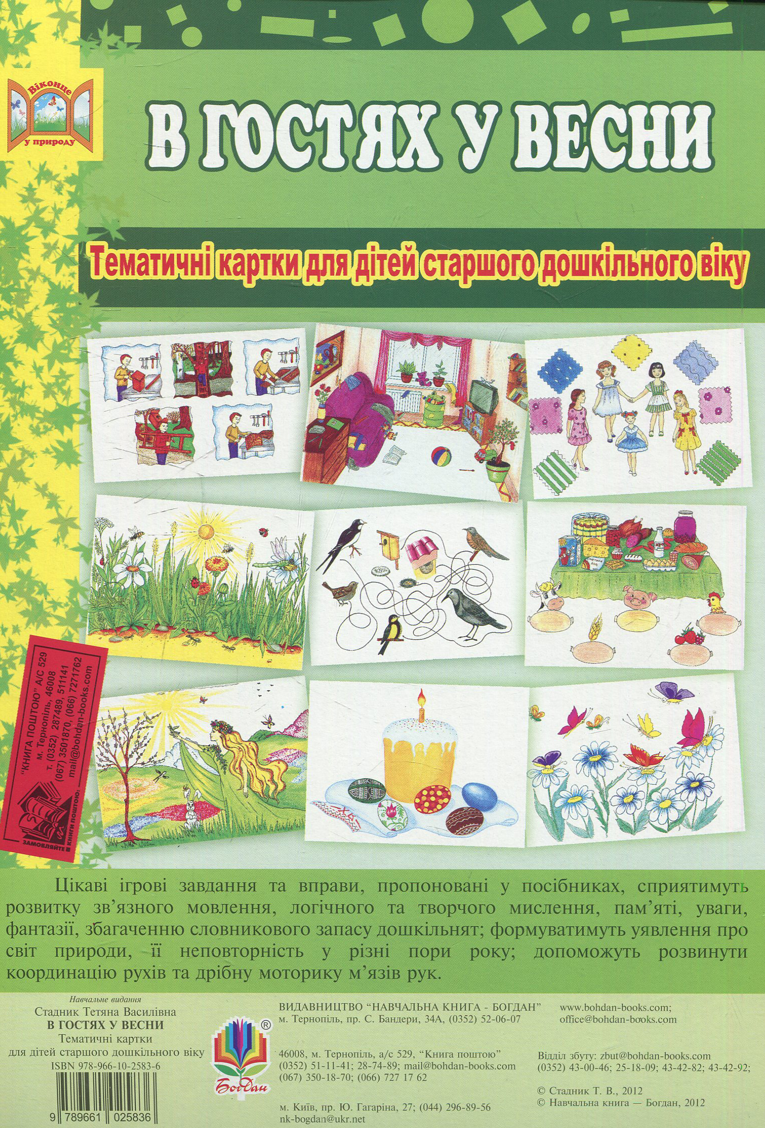 В гостях у весни. Тематичні картки для дітей старшого дошкільного віку