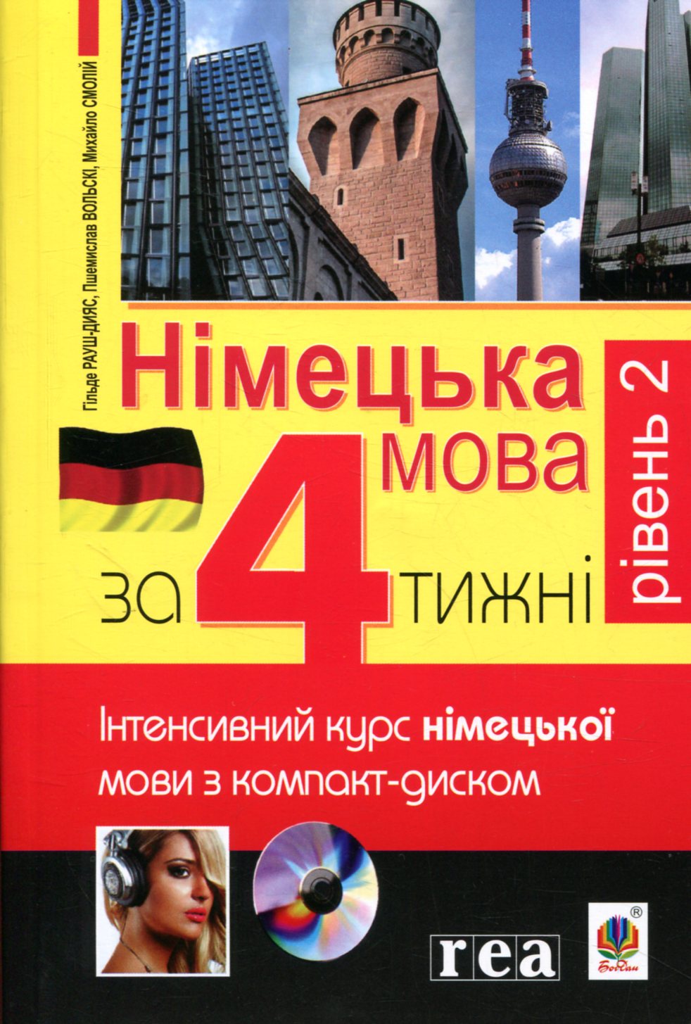 Німецька мова за 4 тижні. Рівень 2. Інтенсивний курс німецької мови з компакт-дисками