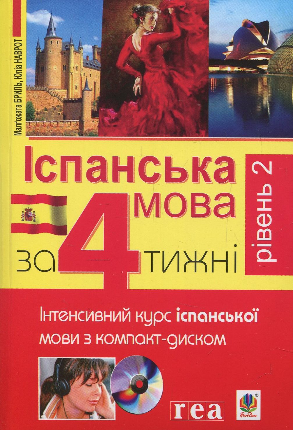 Іспанська мова за 4 тижні. Рівень 2. Інтенсивний курс іспанської мови з компакт-диском