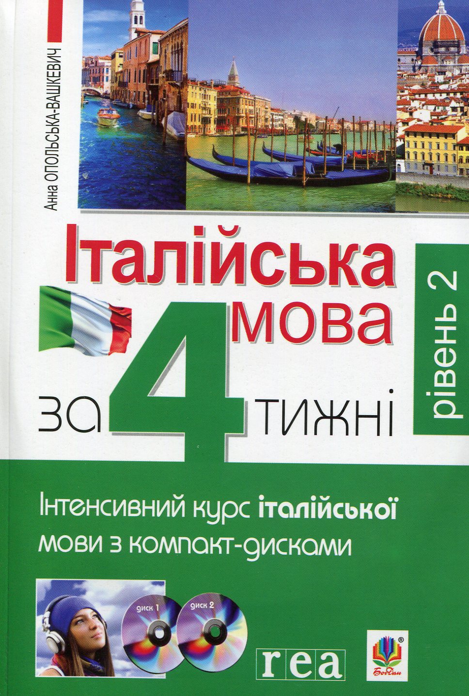 Італійська мова за 4 тижні. Рівень 2. Інтенсивний курс італійської мови з компакт-диском
